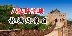 嗯快用力插骚妇中国北京-八达岭长城旅游风景区